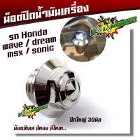 อุดน้ำมันเครื่อง HONDA ทุกรุ่น เลสแท้100% ปีกใหญ่ 30มิล - ลายก้นหาย (1ตัว) เลือกสีได้