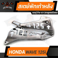 สเตย์พักเท้าหลัง (คู่ซ้าย-ขวา) HONDA WAVE-125i ลายใบพัดลูกศร/ดาวลูกศร/ลูกศรตัวเลข/ตัวเลขดาว/ดาวตัวเลขลูกศร พักเท้า อะไหล่แต่งรถมอไซค์