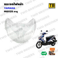 กระจกไฟหน้า MIO125(คาบู)