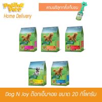 HOG อาหารสุนัข DognJoy กระสอบ 20 กิโลกรัม สูตรสุนัขโต 5 สูตร อาหารหมา  สำหรับสุนัข