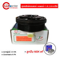 ชุดคลัทช์คอมแอร์ เชฟโรเลต ออพตร้า 1.6,1.8 / อาวีโอ้ ลูกปืน NSK แท้ มูเล่ย์ หน้าคลัทช์ คลัชคอมแอร์ Chevrolet Optra 1.6,1.8 / Aveo