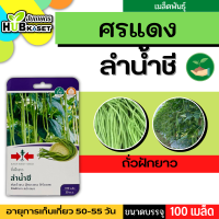 ศรแดง ?? ถั่วฝักยาว ลำน้ำชี ขนาดบรรจุประมาณ 100 เมล็ด อายุเก็บเกี่ยว 50-55 วัน