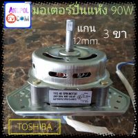 มอเตอร์ปั่นแห้ง TOSHIBA 3 ขา 12 mm. 90W  8uF  (ลวดทองแดง)