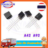 Transistor KPSA42 KPSA92 MPSA42 MPSA92 A42 A92 2SA42 2SA92 TO-92 in-line transistor  ราคาต่อคู่ ส่งด่วน ส่งไว ส่งจากประเทศไทย