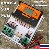 ชุดโซล่าชาร์จคอนโทรลเลอร์ Solar charge controller 12V/24V PWM 50A มีช่องUSB 5V 2.5A 2ช่อง หน้าจอLED ชุดชาร์แบตเตอรรี่พลังงานแสงอาทิตย์ แผง