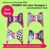 #สีชมพู แผ่นยางปูพื้น มอเตอร์ไซค์ SCOOPY-I ยางวางเท้า scoopyi2021-2022 ALL NEW ยางพักเท้าหน้า scoopy-i