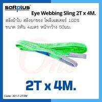 สลิงยกของ สลิงผ้าใบ สายพานยกของ 2ตัน 4เมตร Eye Webbing Sling 2ton4m แบรนด์ SAFTPLUS