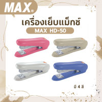 เครื่องเย็บกระดาษแม็กซ์ MAX HD-50