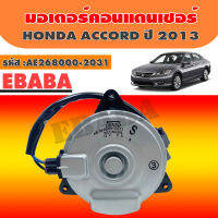 DENSO มอเตอร์ มอเตอร์คอนแดนเซอร์ HONDA ACCORD ปี 2013 รหัสสินค้า AE268000-2031