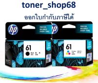 HP 61 BK+CO  ตลับหมึกอิงค์เจ็ท แพ็คคู่ สีดำ+สี ของแท้