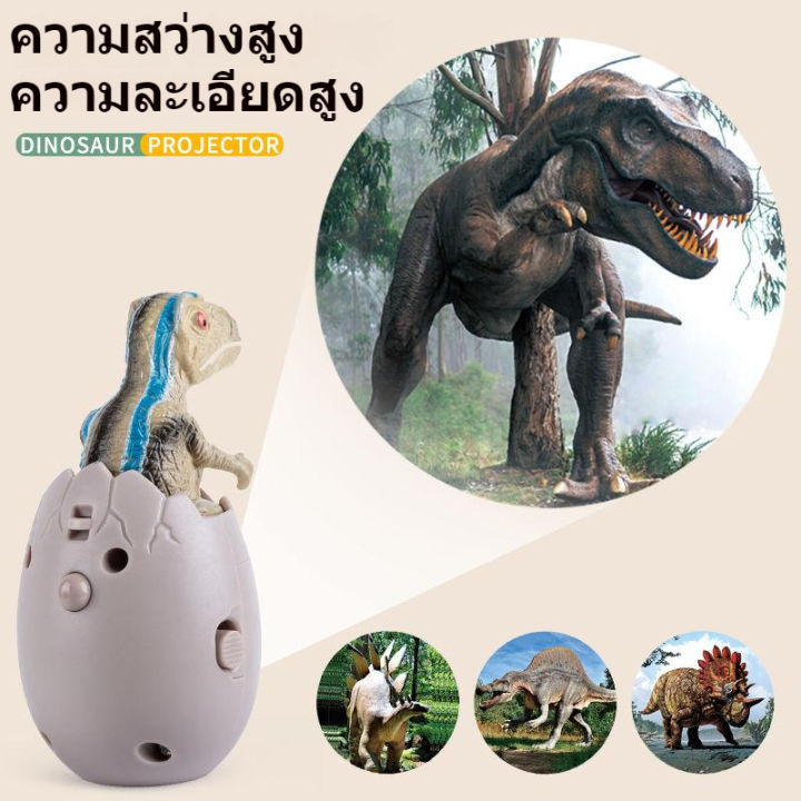 จัดส่ง1-2วัน-dinosaur-projection-toy-ของเล่นฉายไข่ไดโนเสาร์-เครื่องฉายไข่ไดโนเสาร์สร้างสรรค์-tyrannosaurus-rex-และของเล่นไดโนเสาร์ขนาดเล็กอื่น