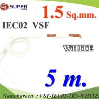 5 เมตร สายไฟ คอนโทรล VSF IEC02 ทองแดงฝอย สายอ่อน ฉนวนพีวีซี 1.5 Sq.mm. สีขาว รุ่น VSF-IEC02-1R5-WHITEx5m