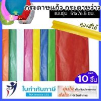 กระดาษแก้ว แบบขุ่น ขนาด 51x76.5cm  (10 แผ่น) กระดาษว่าว กระดาษห่อลูกอม