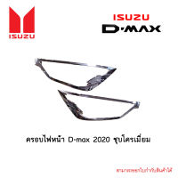 ครอบไฟหน้า D-max 2020 ชุบโครเมี่ยม