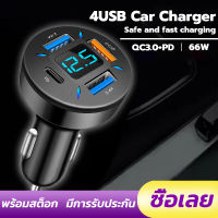 รุ่น 66W ที่ชาร์จแบตในรถ เสียบได้พร้อมกันทั้ง 4 รู มีจอแสดงผลแบบเรียลไทม์ Car Charger ที่ชาร์ตสำหรับซัมซุง for Huawei Xiaomi QC 3.0 ที่ชาร์จโทรศัพ Type-C ที่ชาร์จไอโฟนในรถ USB โทรศัพท์มือถือ หัวชาร์จเร็ว หัวชาร์จ อะแดปเตอร์ รถยนต์ #U69 #U70 ^FXA