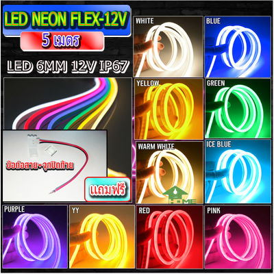 (มี9สีให้เลือก) ไฟเส้นไฟแถบ Led Neon flex DC12V 5เมตร ไฟตกแต่งภายในและนอก ไฟบ้านต้องต่อหม้อแปลง ไฟรถ กันน้ำ ทนแดด แถมฟรีขั้วต่อสาย+จุกปิดท้าย