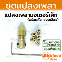 ชุดแปลงมอเตอร์ เป็นเครื่องเจียรเล็ก ชุดแปลงเพลา จับดอกสว่าน ใบตัด ดอกเจียร Motor Shaft Adapter to Mini Rotary DIY