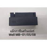 Magazine สไนเปอร์ Well MB01 , MB03 , MB05, MB08 บริการเก็บเงินปลายทาง สำหรับคุณ