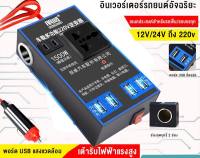 (ของแท้ 100%)อินเวอร์เตอร์ในรถยนต์หม้อแปลงไฟ 12v 220 รถยนต์ / รถบรรทุก ตัวแปลงไฟในรถให้เหมือนไฟบ้าน รองรับการชาร์จมือถือแบบเร็ว อินเวอร์เตอร์ แปลงไฟ