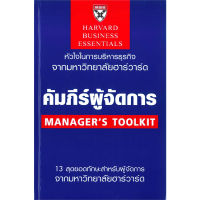 หนังสือ คัมภีร์ผู้จัดการ (ฉบับปรับปรุง) หนังสือการบริหาร/การจัดการ การบริหารธุรกิจ