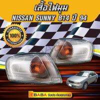 เสื้อไฟมุมรถ NISSAN SUNNY  B14 ปี1994-1997ไฟมุม,ไฟหรี่มุม,ไฟเลี้ยวมุม (ข้างซ้าย-ขวา)1คู่