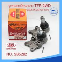 ลูกหมากปีกนกล่าง ISUZU TFR 2WD รหัส SB-5282 (ยี่ห้อ 555) Made in Japan 100%