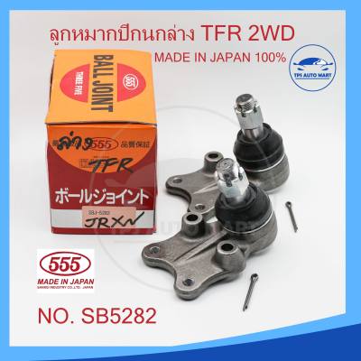 ลูกหมากปีกนกล่าง ISUZU TFR 2WD รหัส SB-5282 (ยี่ห้อ 555) Made in Japan 100% ( ราคาต่อ 1 ตัว)