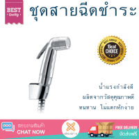 ราคาพิเศษ  KARAT FAUCET ชุดฉีดชำระสีโครเมี่ยม พร้อมสายและขอแขวน (สายอะคริลิคยาว 120 ซม.) BW01-50 BW01-50 สีโครเมี่ยม น้ำแรงกำลังดี ทนทาน ไม่แตกหักง่าย ไม่รั่วซึม ผลิตจากวัสดุคุณภาพดี จัดส่งด่วนทั่วประเทศ