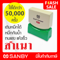 SANBY ตรายางสำเร็จรูป หมึกในตัว ซันบี้ QUICK STAMPER QSAU-TS5 [สำเนา]