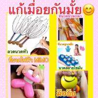 ที่นวดหัว และนวดอีกหลายแบบ ราคาถูก (นวด)