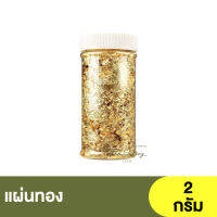 แผ่นทอง สำหรับตกแต่งขนม อาหาร และเครื่องดื่ม น้ำหนัก 2 กรัม