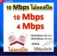 ซิมโปรเทพ 10-4 Mbps ไม่ลดสปีด เล่นไม่อั้น โทรฟรีทุกเครือข่ายได้ แถมฟรีเข็มจิ้มซิม