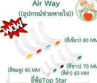 Airway oropharyngeal  air way แอร์เวย์ อุปกรณ์ต่อช่วยหายใจ ขนาด 40 , 60 , 70 , 80 mm.