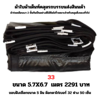 ผ้าใบผ้าเต็นท์เคลือบเงา 2  ชั้น   ขนาดใช้คลุมรถ  10 ล้อ บังแดดบังฝนและทั่วไป  5.7X6.7 เมตร 2291  บาท