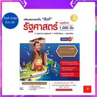 หนังสือ เตรียมสอบตรงเป็น "สิงห์" รัฐศาสตร์ ตะลุยโจทย์ 1,000 ข้อ มั่นใจเต็ม 100