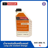 FORD Motorcraft Long Life Coolant Orange (Pre-Mix 50%) น้ำยาหล่อเย็นเครื่องยนต์ FORD แท้ศูนย์ ขนาด 1L