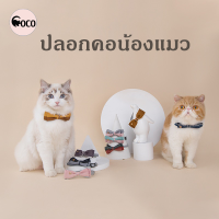 coco.pet โบว์น้องเหมียว ขนาดรอบคอ 29-34 cm. ปลอกคอแมว โบว์น้องแมวน่ารัก ปลอกคอ อุปกรณ์แต่งตัวสัตว์น้อย โบว์