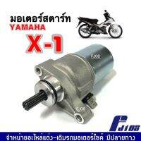 ไดสตาร์ท (มอเตอร์สตาร์ทเดิม) YAMAHA X1 ยามาฮ่า เอ็กซ์วัน ชุดมอเตอร์สตาร์ท ชุดไดสตาร์ทเดิม แบบเดิม ตรงรุ่น สำหรับ X-1 เอ็กซ์-1