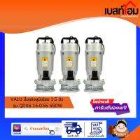 VALU รุ่น QDX6-15-0.55 ปั๊มแช่ ปั๊มไดโว่ ปั๊มจุ่ม ขนาดท่อส่งออก 1.5 นิ้ว