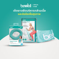 Bewell เซ็ตยางยืดออกกำลังกาย+Hand gripper บริหารมือ ใช้ง่าย สำหรับบริหารร่างกายเบาๆ โยคะหรือกายภาพบำบัด ผู้สูงอายุ