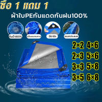 【จัดส่งในกทม】?ซื้อหนึ่งแถมหนึ่ง? ผ้าคลุมกันฝน ผ้าใบกันแดด ผ้าใบPE(แบบมีรู) ผ้าใบสองหน้า ผ้าคลุมรถ กันสาด ผ้าใบกันน้ำ