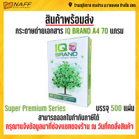 กระดาษ กระดาษถ่ายเอกสาร IQ Brand A4 70 แกรม รุ่น Super premium series