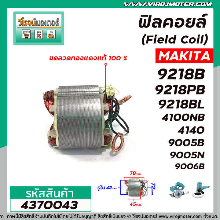 ฟิลคอยล์-field-coil-makita-รุ่น-9218b-9218pb-9218bl-4100nb-4140-9005b-9005n-9006b-ทองแดง-100-4370043