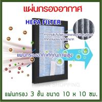 โปรโมชั่น [ ซื้อ 2 แถม 1 ] แผ่นกรอง เครื่องฟอกอากาศ รุ่น XJ-002 HEPA ปกป้องควันบุหรี่,ฝุ่น PM2.5 ,Formaldehyd แผ่นกรองอากรองอากาศ ราคาถูก พร้อมส่งทันที ฟอกอากาศ PM2.5  เครื่องฟอกอากาศ แผ่นกรองอากาศ