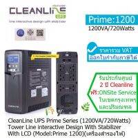 UPS Cleanline Prime-1200 Series Tower มี มอก 1200VA/720Watt Line Interactive With Stabilizer Design ประกันศูนย์ 2 ปี CLEANLINE THAILAND *Onsite Service* (กทม &amp; ปริมณฑล) ราคารวม VAT แล้ว ออก VAT ได้