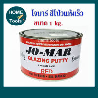 สีโป้วแดง สีโป้วรถยนต์ โจมาร์ Jo-mar 1 kg.