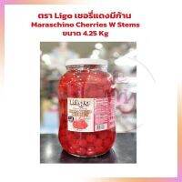 เชอรี่แดงมีก้าน ตรา Ligo Maraschino Cherries With Stems ขนาด 4.25 Kg  bakery ผลไม้เชื่อม เบเกอรี่ ตกแต่งขนม แต่งหน้าเค้ก ผลไม้อบแห้ง สินค้านำเข้า ทำขนม แยม