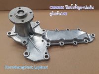 ปั้มน้ำ  คูโบต้า รุ่น L1802,2002,2202,2402,2602 / Water Pump for Kubota / อะไหล่รถแทรคเตอร์ ชิ้นส่วนรถแทรคเตอร์/ A-CX0016