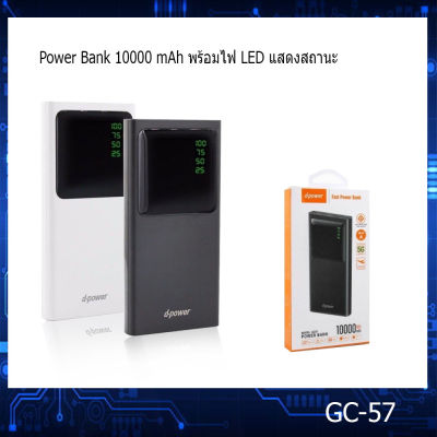 D-power รุ่น GC-57 แบตสำรองไฟ fast power bank ขนาด 10000 แอมป์ USB 2 ช่อง พร้อมไฟ LED แสดงสถานะ