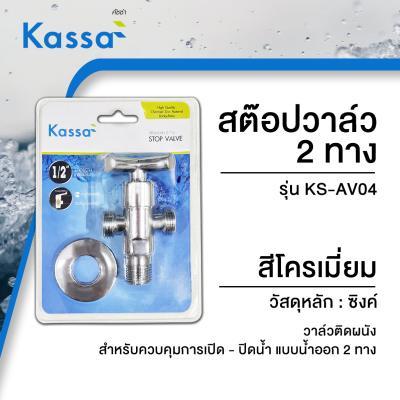 ถูกชัวร์-สต๊อปวาล์ว-2-ทาง-kassa-รุ่น-ks-av04-ขนาด-5-8-x-5-8-x-9-5-ซม-โครมเมียม-ส่งด่วนทุกวัน